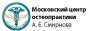Центр остеопрактики Смирнова. Находимся в центре.